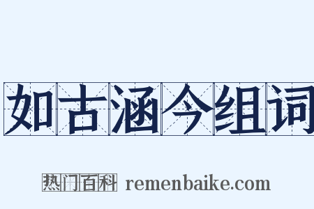 如古涵今组词是什么意思的图片